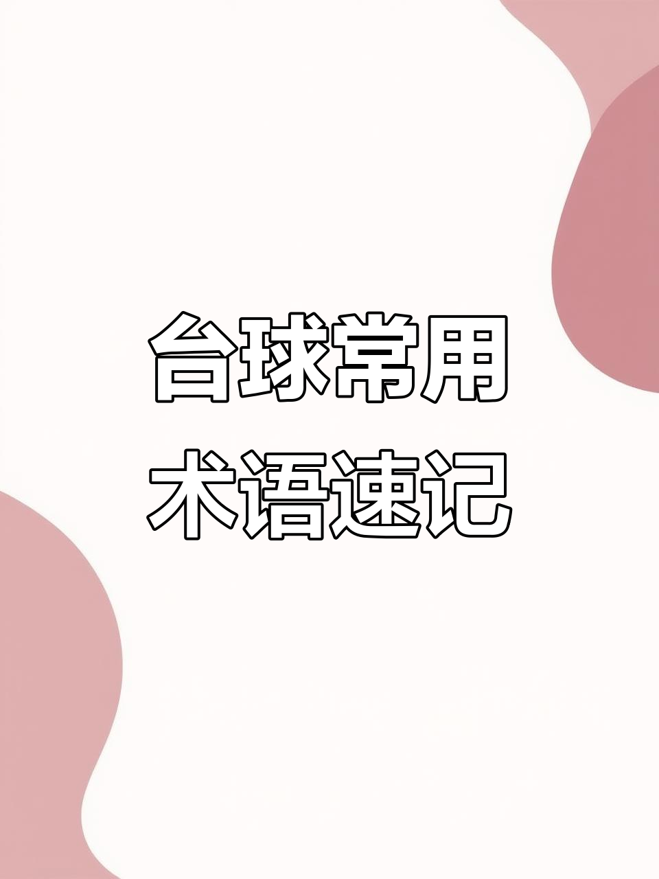 赛事用语详解：了解台球专业术语